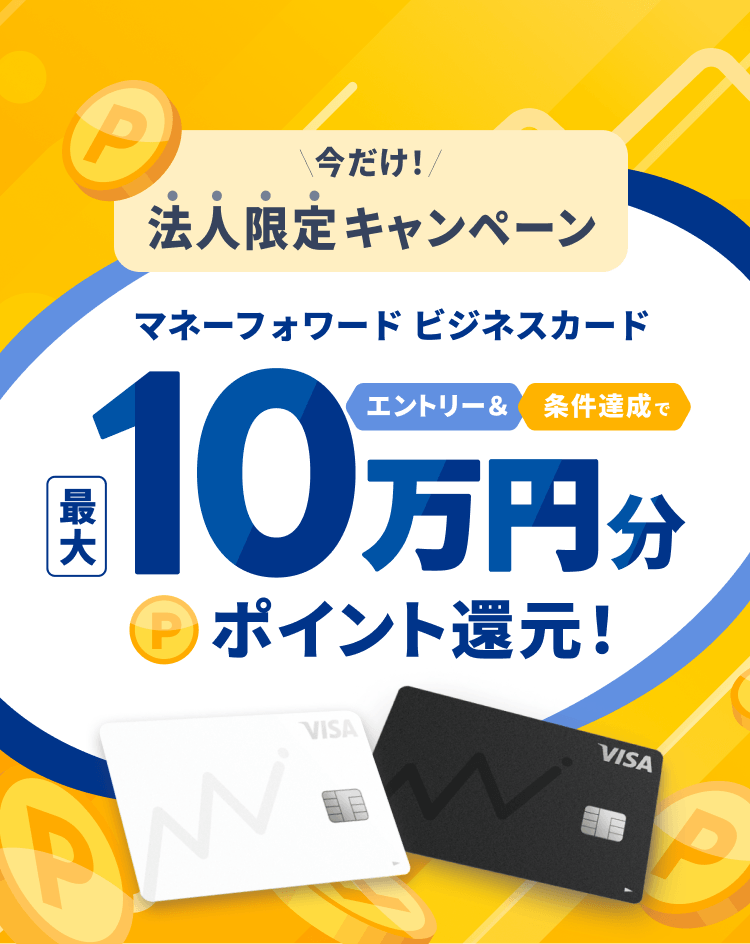 マネーフォワード ビジネスカード 今だけ！法人限定キャンペーン エントリー＆条件達成で最大10万円分ポイント還元！