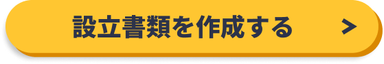 会社設立をはじめる（利用料0円）