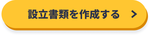 会社設立をはじめる（利用料0円）