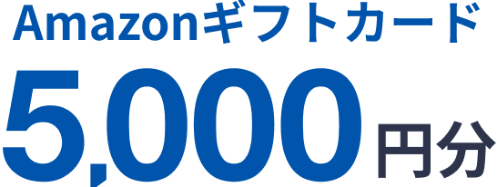 Amazonギフトカード 5000円分