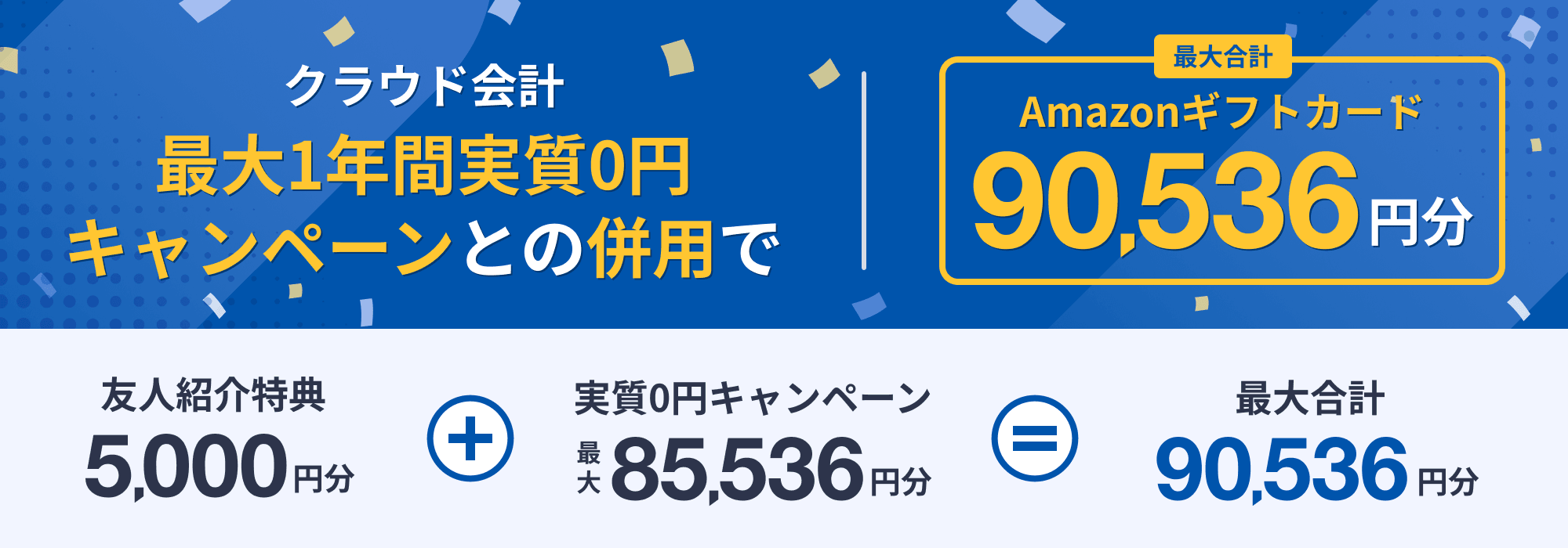 クラウド会計最大1年間実質0円キャンペーンとの併用で最大合計Amazonギフトカード90,536円分