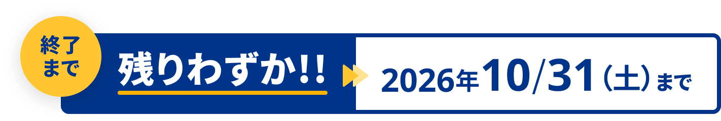 終了まで残りわずか！2026年10月31日（土）まで