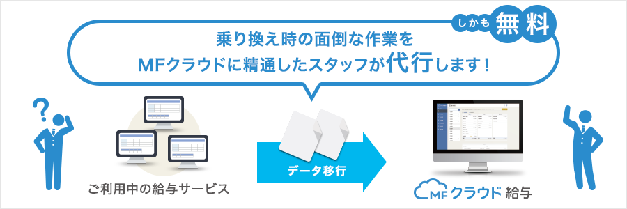 MFクラウド給与「移行おまかせ」キャンペーン