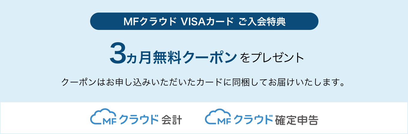 マネーフォワード クラウド会計6か月無料クーポン
