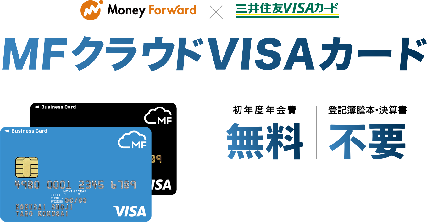 マネーフォワード クラウドVISAカード