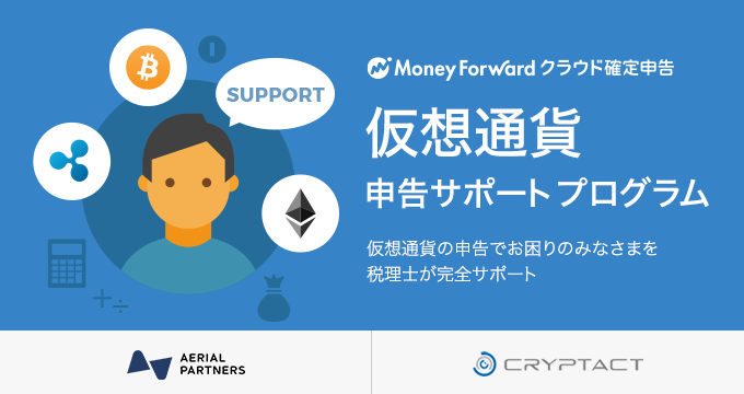仮想通貨税務申告サポートプログラム