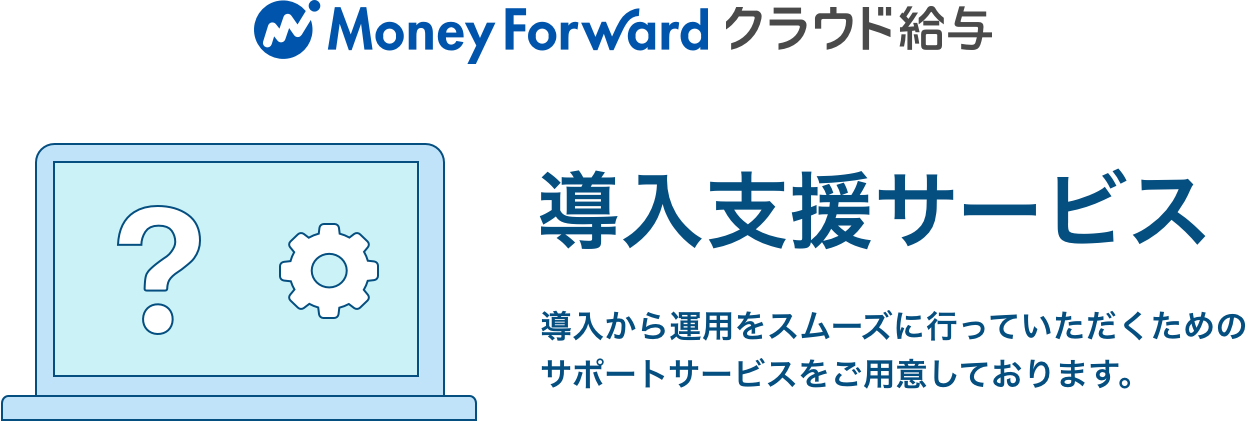 導入支援サービス