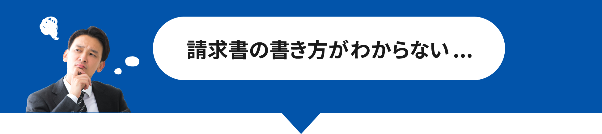 請求書の書き方がわからない...