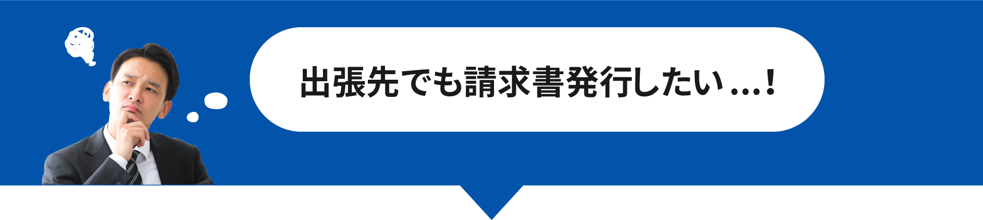 出張先でも請求書を発行したい...