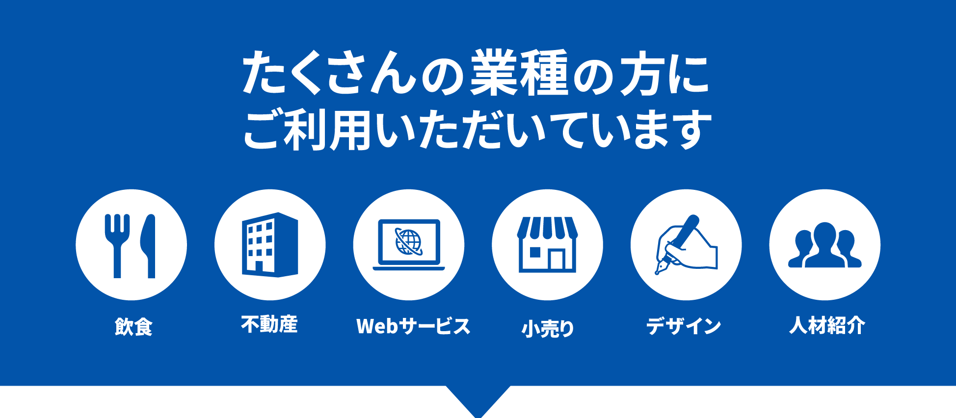 たくさんの業種の方にご利用いただいています