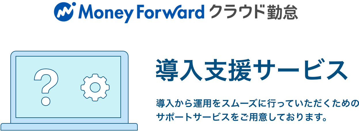 導入支援サービス