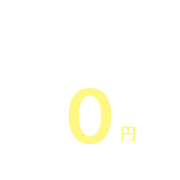 利用料0円