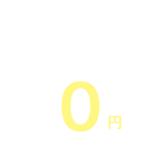 電子定款手数料0円
