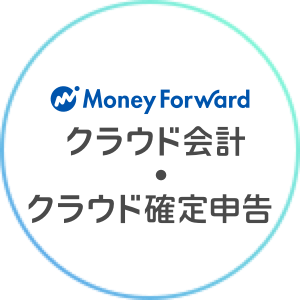 Money Forward クラウド会計・クラウド確定申告