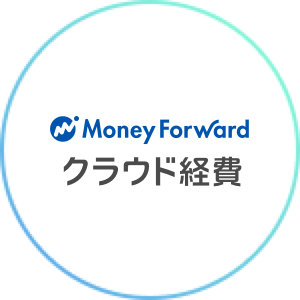 Money Forward クラウド経費