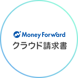 Money Forward クラウド請求書