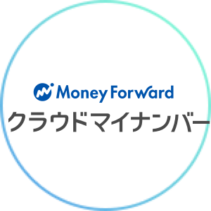 Money Forward クラウドマイナンバー