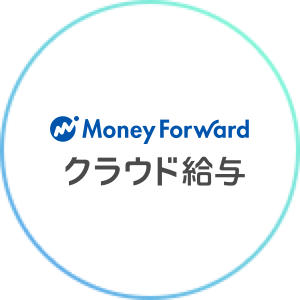 Money Forward クラウド給与