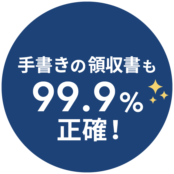 手書きの領収書も99.9%正確!
