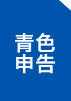 青色申告