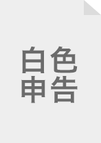 白色申告