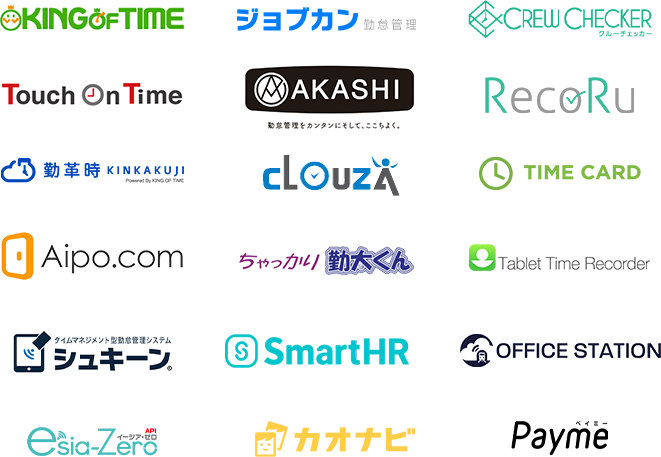 KING_OF_TIME ジョブカン_勤怠管理 CREW_CHECKER Touch_On_Time AKASHI RecoRu 勤革時_KINKAKUJI CLOUZA TIME_CARD Aipo.com ちゃっかり勤太くん Tablet_Time_Recorder タイムマネジメント型勤怠管理システム_シュキーン SmartHR 労務ステーション esia-zero カオナビ Payme