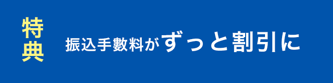 特典 振り込み手数料がずっと割引