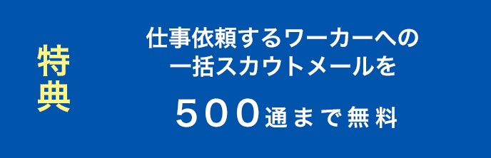特典 仕事依頼するワーカーへの一括スカウトメールを500通まで無料