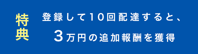登録して10回配達すると、3万円の追加報酬を獲得