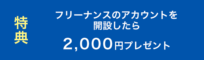 特典 フリーナンスのアカウントを開設したら、2,000円プレゼント!