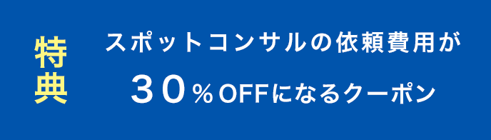 特典スポットコンサルの依頼費用が30%OFFになるクーポン