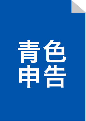 青色申告