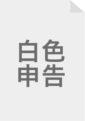白色申告