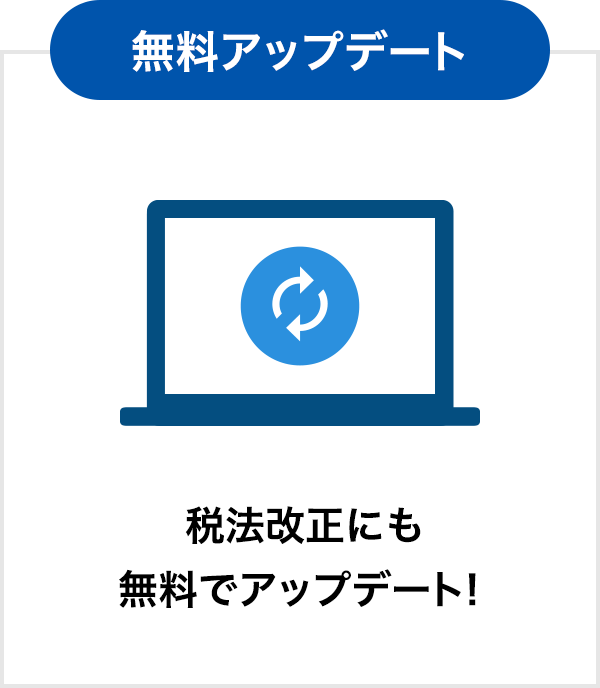 税法改正にも無料でアップデート!