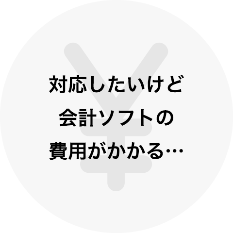 対応したいけど会計ソフトの費用がかかる…