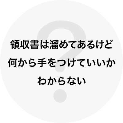領収書は溜めてあるけど何から手をつけていいかわからない