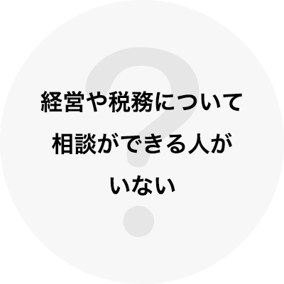 経営や税務について相談ができる人がいない