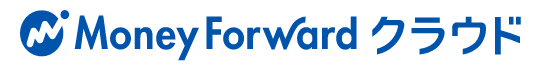 Money Forward クラウド