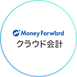 Money Forward クラウド会計