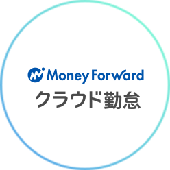 Money Forward クラウド勤怠