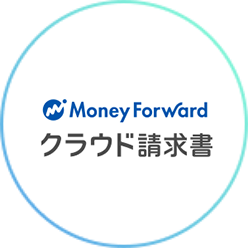 Money Forward クラウド請求書