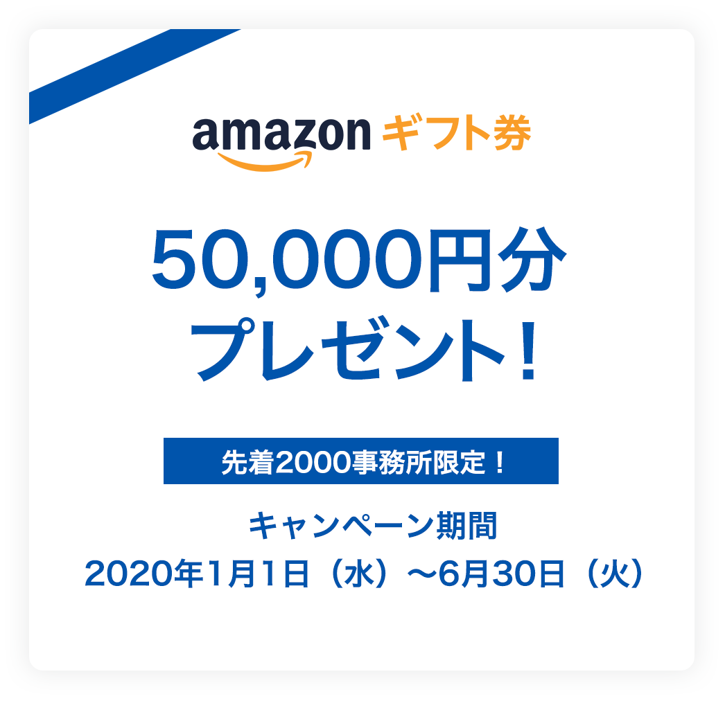 マネーフォワード クラウドのビジネス年額プランを新規ご契約で amazonギフト券 50,000円分プレゼント!