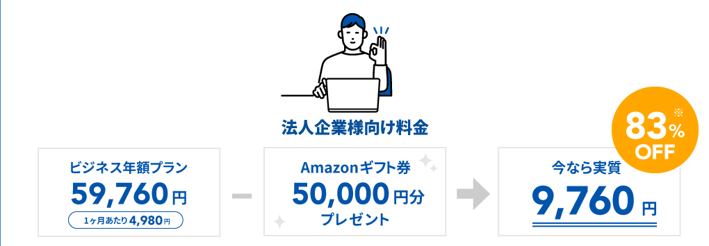 法人企業様向け料金