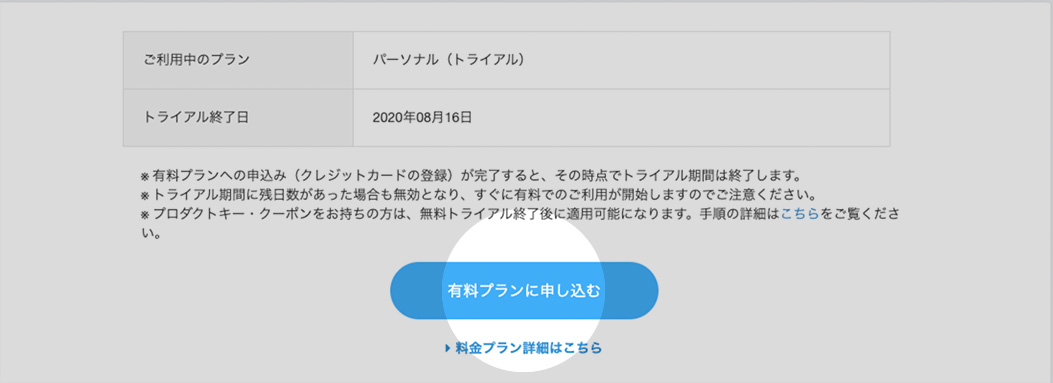 有料プランに申し込む