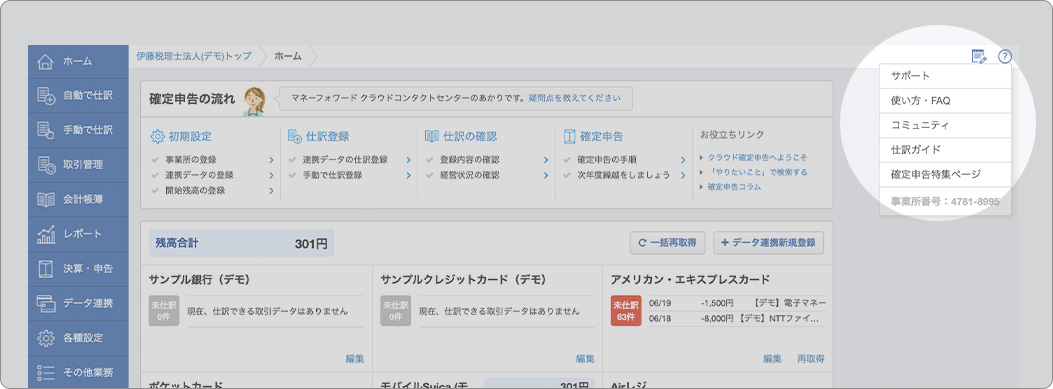 事業者番号を確認