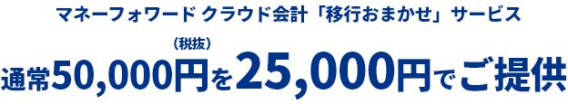 通常50,000円を25,000円でご提供