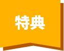 特典