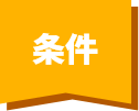 条件