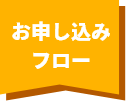 お申込みフロー