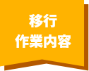 移行作業内容